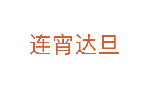 连宵达旦