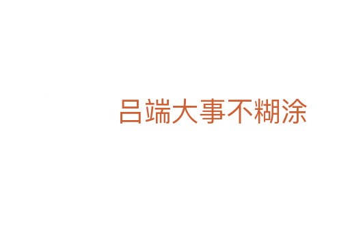 吕端大事不糊涂