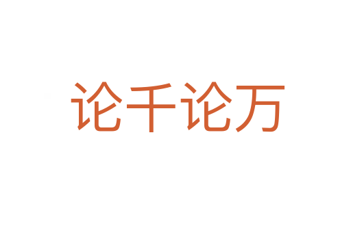 论千论万