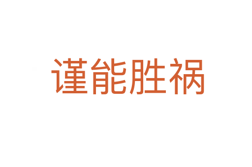 谨能胜祸