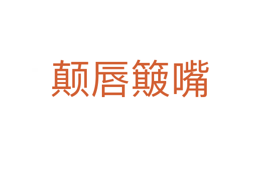 颠唇簸嘴