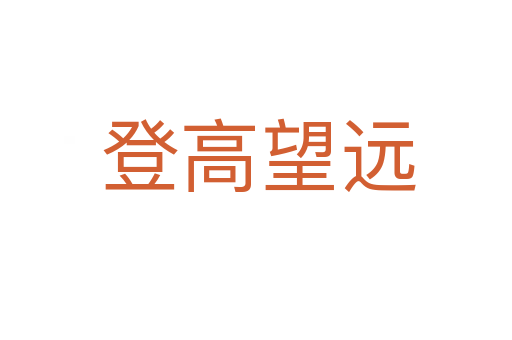 登高望远