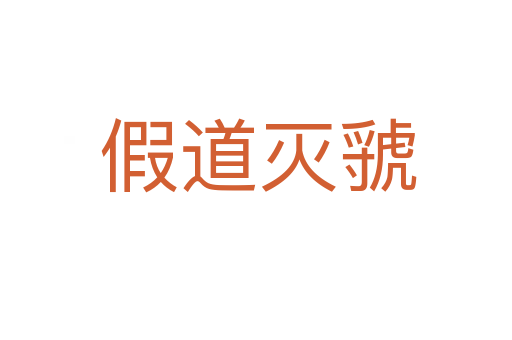 假道灭虢