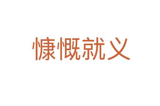 慷慨就义