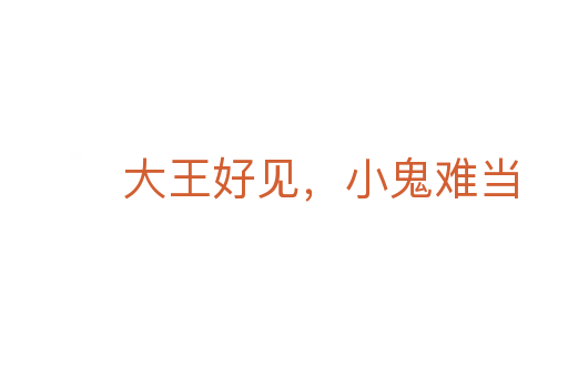 大王好见，小鬼难当
