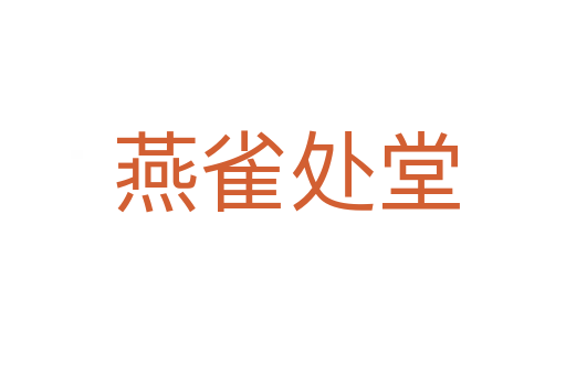 燕雀处堂