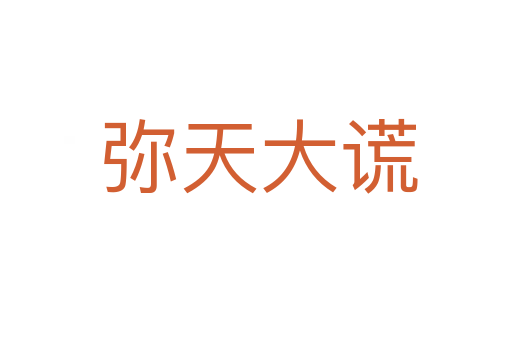 弥天大谎