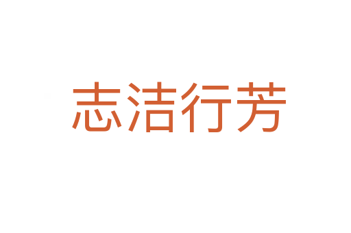 志洁行芳