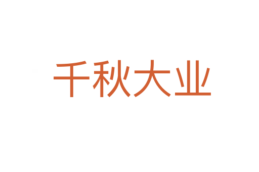 千秋大业