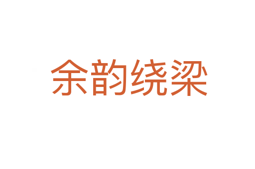 余韵绕梁