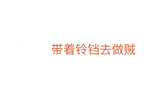 带着铃铛去做贼