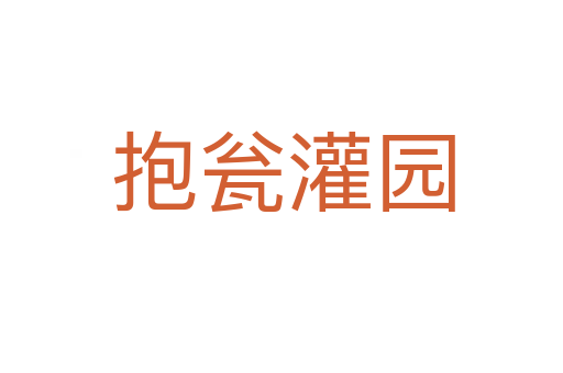抱瓮灌园
