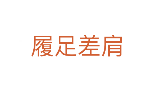 履足差肩
