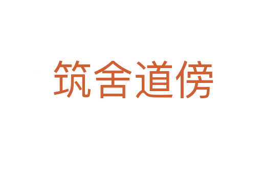 筑舍道傍