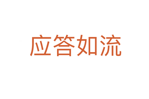 应答如流