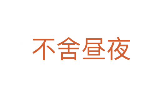 不舍昼夜