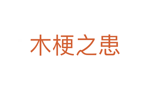 木梗之患