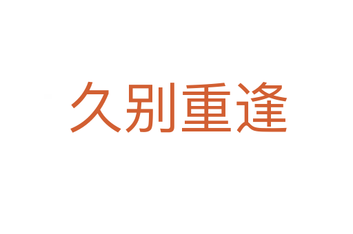 久别重逢