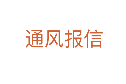 通风报信