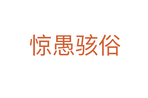 惊愚骇俗