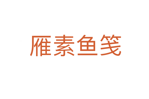 雁素鱼笺