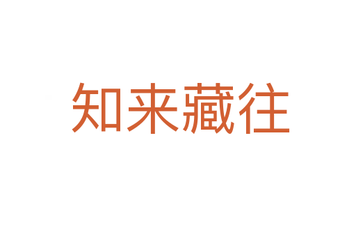 知来藏往