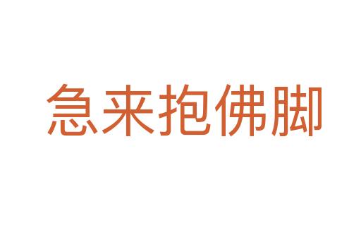 急来抱佛脚