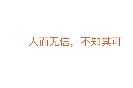 人而无信,不知其可