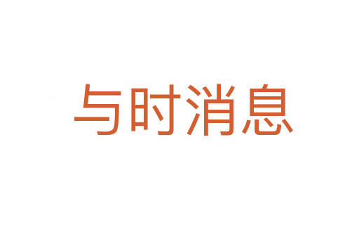 与时消息