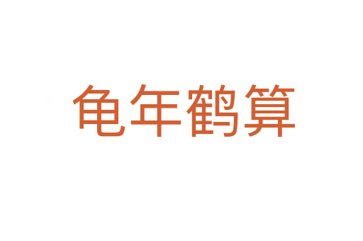 龟年鹤算