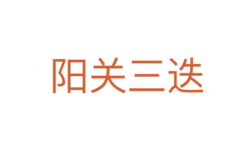 阳关三迭