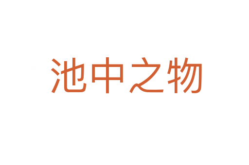 池中之物