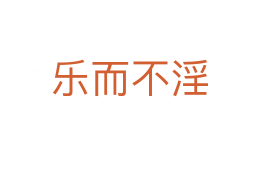 乐而不淫