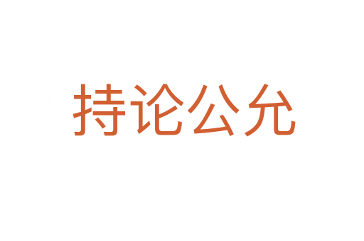 持论公允