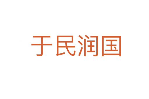 于民润国