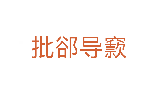 批郤导窾