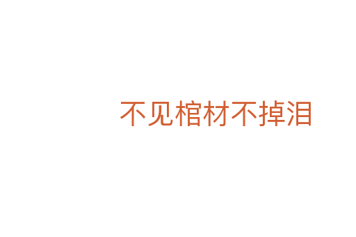 不见棺材不掉泪