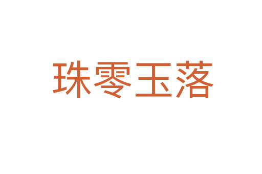 珠零玉落