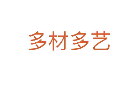 多材多艺