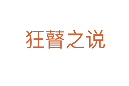 狂瞽之说