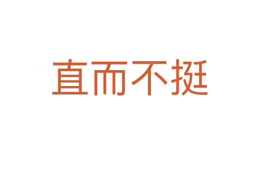 直而不挺