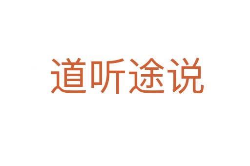 道听途说