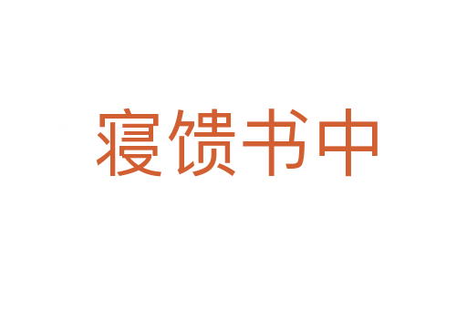 寝馈书中