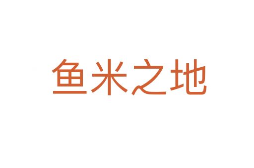 鱼米之地