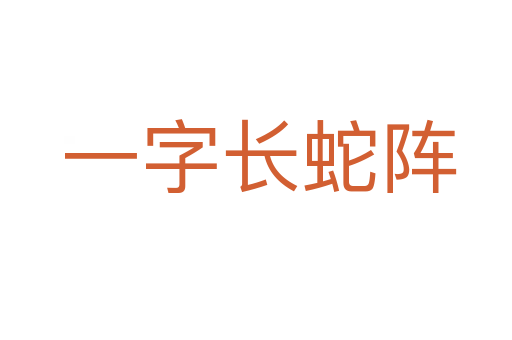 一字长蛇阵