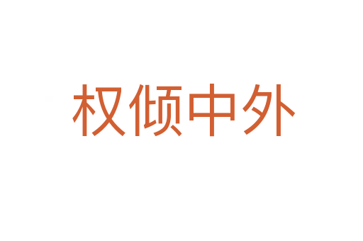 权倾中外