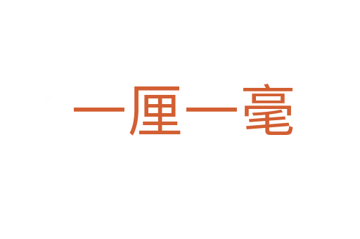 一厘一毫