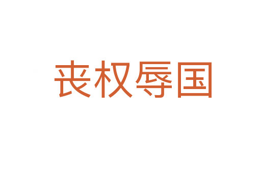 丧权辱国
