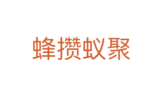 蜂攒蚁聚