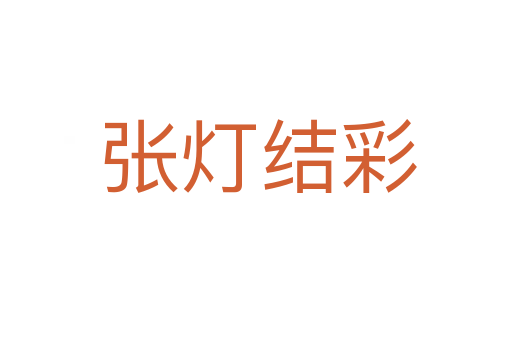 张灯结彩